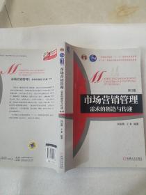 高等院校市场营销系列精品规划教材：市场营销管理·需求的创造与传递（第3版）