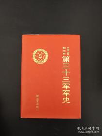 中国人民解放军第三十三军军史