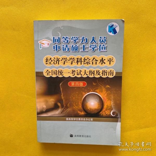 同等学力人员申请硕士学位：经济学学科综合水平全国统一考试大纲及指南（第4版）