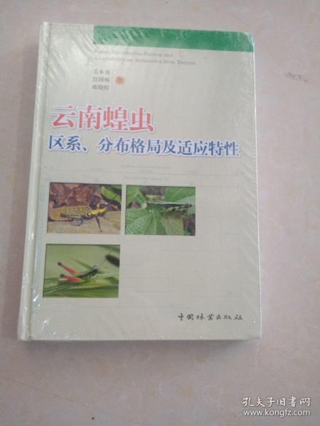 普通高等教育“十一五”国家级规划教材：云南蝗虫区系、分布格局及适应特性