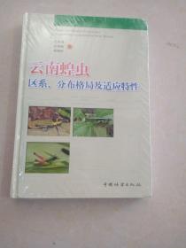 普通高等教育“十一五”国家级规划教材：云南蝗虫区系、分布格局及适应特性(书皮有破损不影响阅读)