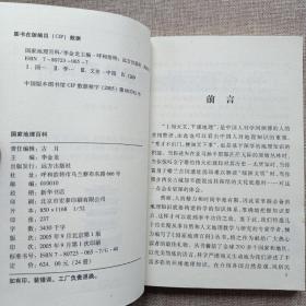 国家地理百科——加拿大、墨西哥、危地马拉、洪都拉斯、伯利兹、巴拿马、哥斯达黎加、古巴、巴哈马、厄瓜多尔、哥伦比亚、委内瑞拉、格陵兰