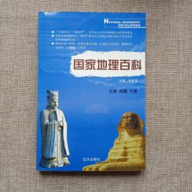 国家地理百科——云南、西藏、宁夏