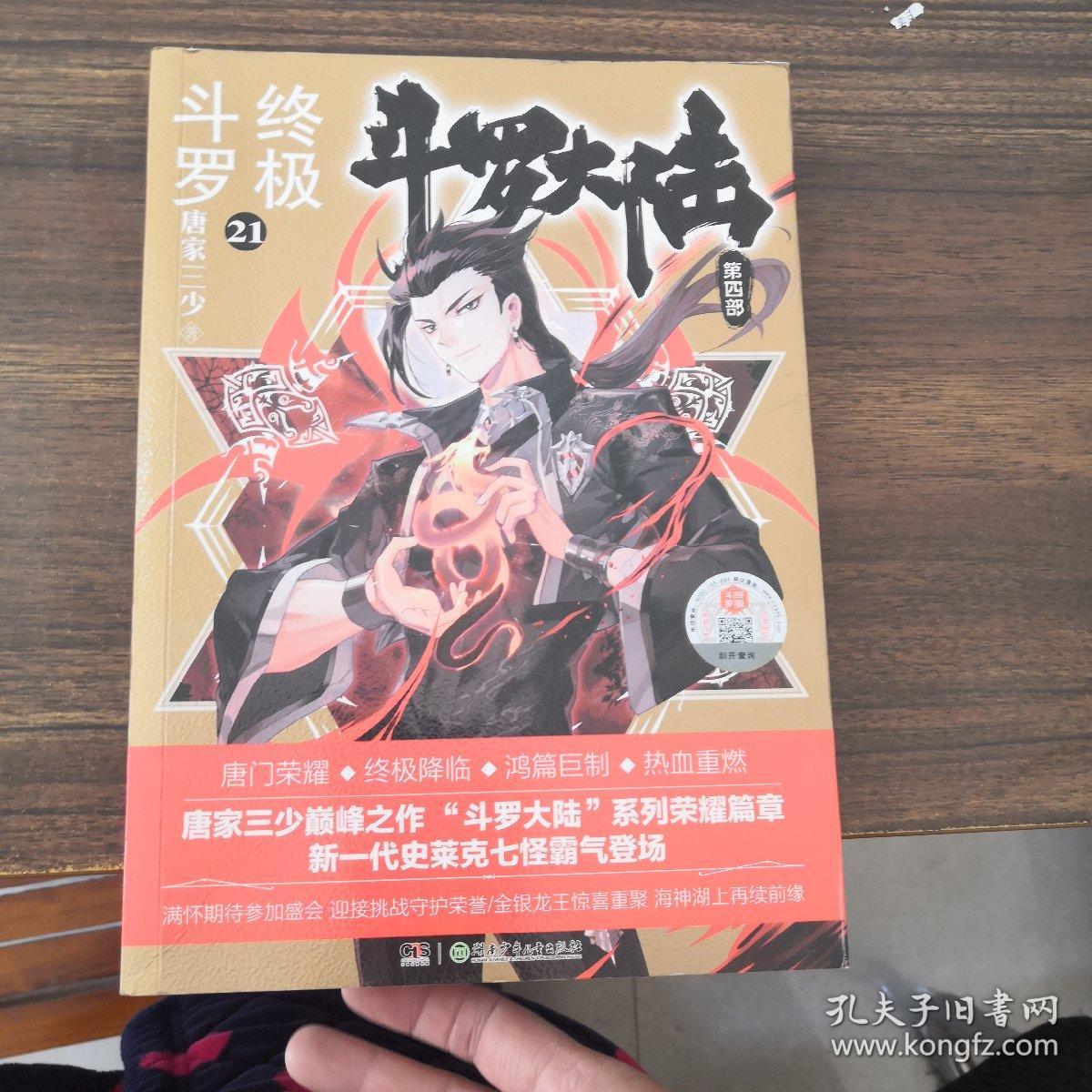 点击查看原图 斗罗大陆4 终极斗罗21