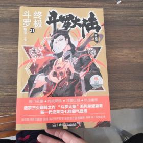 斗罗大陆4 终极斗罗21