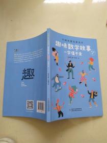 中国科普名家名作·趣味数学专辑·美绘版：一字值千金