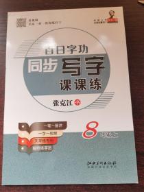 百日字功同步写字课课练8年级上