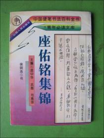 中国硬笔书法百科全书：青年必读文库--座右铭集锦