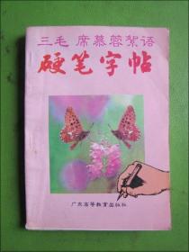 三毛 席慕蓉絮语硬笔字帖