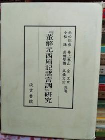 董解元西厢记诸宫调研究  98年初版精装