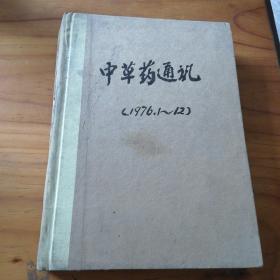 中草药通讯1976年1一12