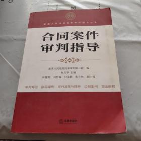 最高人民法院商事审判指导丛书：合同案件审判指导