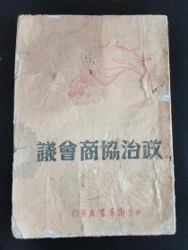 民国三十五年  1946年《政治协商会议》 和平实现 中共代表向国民党当局提出停止内战办法  协商组建政府  军队国家化  周恩来致辞  蒋介石致辞  朱德致辞  华北新华书店发行 革命文献