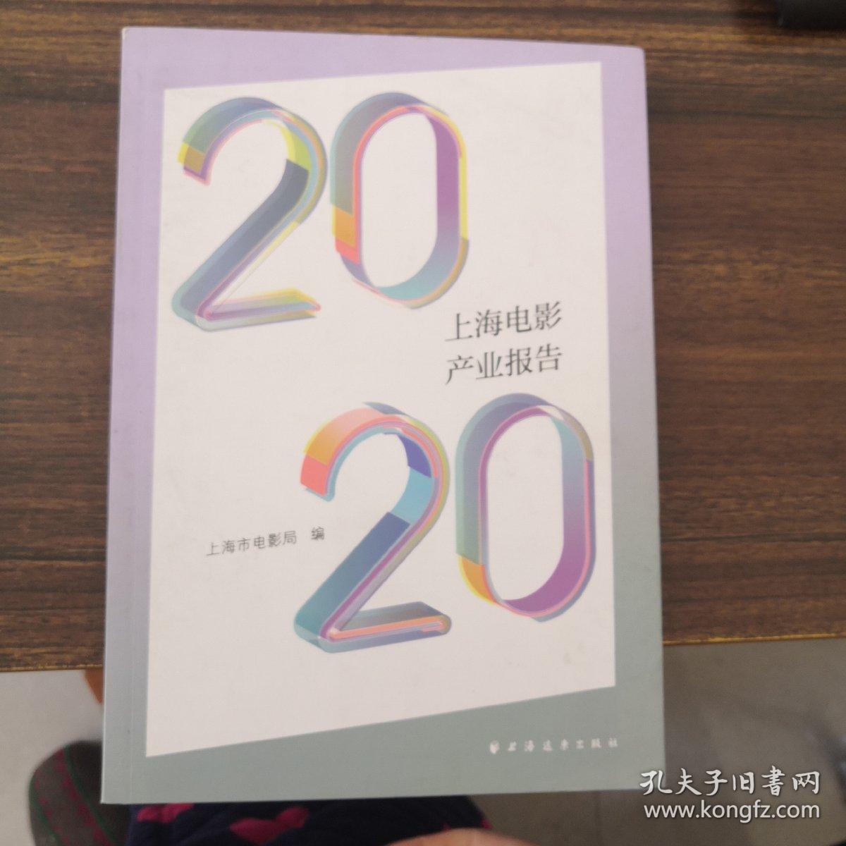 2020上海电影产业报告