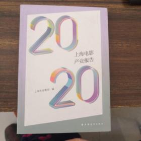 2020上海电影产业报告