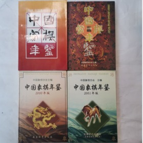 中国象棋年鉴1998-2001年版4本合销库存书