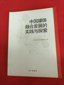 中国媒体融合发展的实践与探索