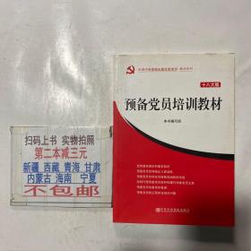 中共中央党校出版社党务书精品系列：预备党员培训教材（十八大版）