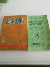 中华人共和国邮票购买和交换指南及90年邮票价指南