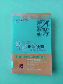 解读犯罪预防：社会控制、风险与后现代