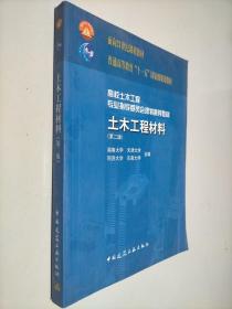 土木工程材料（第2版）