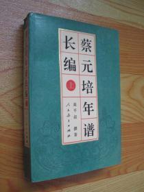 蔡元培年谱长 上  中 两册