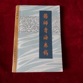 豫师青海奏稿 1981年1版1印 印数2800册