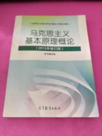 马克思主义基本原理概论：（2015年修订版）