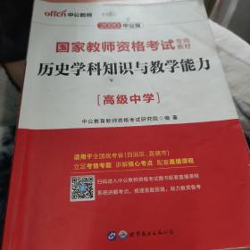 中公版·2017国家教师资格考试专用教材：历史学科知识与教学能力（高级中学）