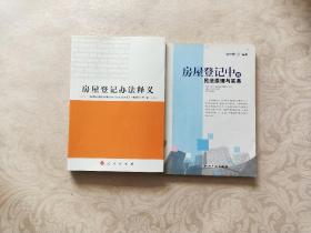 房屋登记中的民法原理与实务、 房屋登记办法释义 两册合售