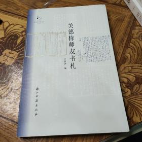 近现代书信丛刊关德栋师友书札