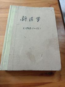 新医学1982年1一12