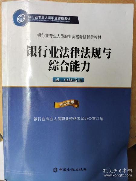 2015年版银行业法律法规与综合能力（初、中级适用）