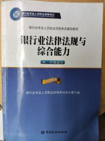 2015年版银行业法律法规与综合能力（初、中级适用）