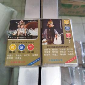 磁带著名京剧表演艺术家群英荟萃《群借华》（1）（2）两盒