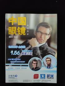 中国眼镜 科技杂志 2011.3  2011年 第三期