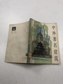 中外著名建筑