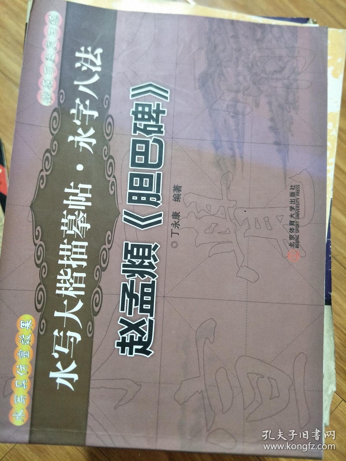 水写大楷描摹帖.永字八法：赵孟頫《胆巴碑》 正版！