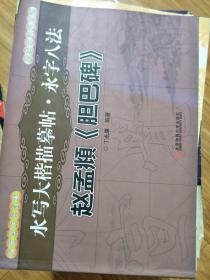 水写大楷描摹帖.永字八法：赵孟頫《胆巴碑》 正版！