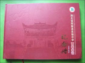 湖北省阳新县实验中学百年华诞纪念册（1910-2010）附碟片一张.个性化邮票一版
