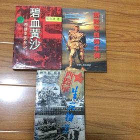 西路军研究3册合售：西路军生死档案、西路军血铸丰碑、碧血黄沙-西路军苦战记