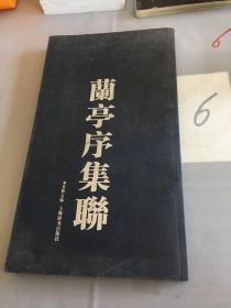 中国古代碑贴集联：兰亭序集联。