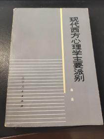 现代西方心理学主要派别