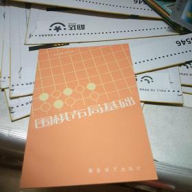 围棋布局基础