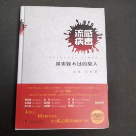流感病毒：躲也躲不过去的敌人