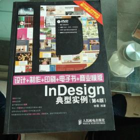 设计+制作+印刷+电子书+商业模版Indesign典型实例（第4版）