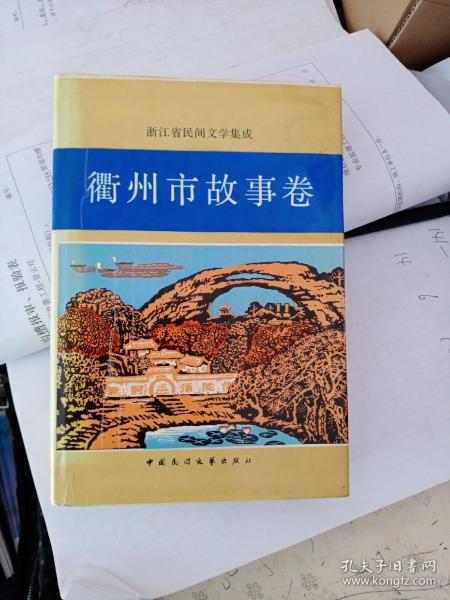 浙江省民间文学集成：衢州市故事卷