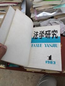 法学研究（1983 1984两年全合订本双月刊品好）