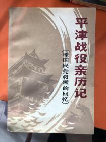 平津战役亲历记——原国民党将领的回忆