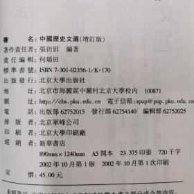 （签名本）北京大学历史学教材系列：中国历史文选（增订版）